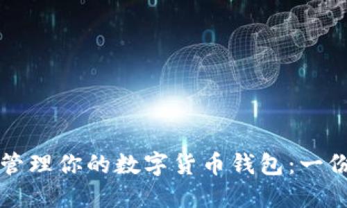 如何高效管理你的数字货币钱包：一份实用指南