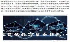 如何高效管理你的数字货币钱包：一份实用指南