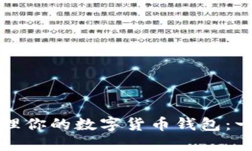 如何高效管理你的数字货币钱包：一份实用指南
