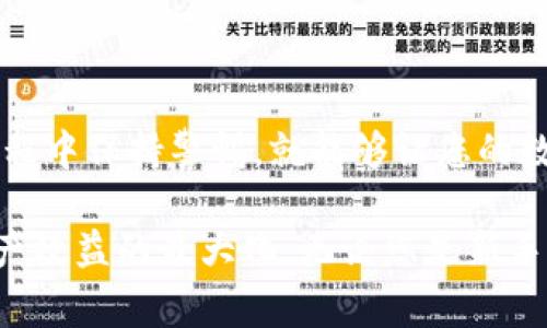抹茶交易所能提币到TP钱包吗？揭秘操作技巧与注意事项

抹茶交易所, TP钱包, 加密货币, 提现/guanjianci

引言：加密货币的崛起与交易所的选择
近年来，加密货币的世界如火如荼，吸引了无数投资者的目光。在这个虚拟资产不断升值的市场中，选择合适的交易所显得尤为重要。抹茶交易所凭借其强大的流动性和多样化的币种选择，成为了许多用户的不二之选。然而，随着交易的深入，许多人开始关注一个重要的问题：抹茶交易所能否将币提取到TP钱包中？

抹茶交易所简介
作为一个相对年轻的交易平台，抹茶交易所（MEXC）迅速占领了市场。它不仅支持大量的加密货币交易，还提供各类金融服务，如现货交易、期货交易等。用户对于抹茶的认可度也随着其用户体验和技术支持的提升而不断提升。与此同时，抹茶交易所的安全性、流动性和交易效率都表现得相当出色。

TP钱包一览
TP钱包，或称TokenPocket钱包，是一款支持多链操作的数字货币钱包。它的出现让用户的数字资产管理变得更加方便简单。TP钱包支持多种区块链资产，具备资金安全、操作便捷的特点，因此也赢得了许多用户的青睐。

为什么选择将币提到TP钱包？
将加密货币提取到TP钱包的原因有很多。首先，TP钱包支持数字资产的安全存储，其私钥管理为用户提供了更高的安全性。其次，TP钱包方便用户进行链上操作，比如转账、交易等。再者，通过TP钱包，用户可以直接参与去中心化金融（DeFi）项目，这也为其资产增值提供了更多的可能性。

抹茶交易所提币操作流程
在理解了抹茶交易所和TP钱包后，接下来就让我们一起探讨如何将币提到TP钱包中。这个过程其实非常简单，但在操作时仍需注意一些细节。

h41. 创建TP钱包/h4
在进行提币之前，首先需要确保您已经拥有TP钱包。如果您还没有创建钱包，可以通过官方网站或相应的应用商店下载并安装TP钱包应用。创建钱包时，请务必妥善保管助记词和私钥，以确保您的资产安全。

h42. 获取TP钱包地址/h4
成功创建钱包后，您需要获取自己的钱包地址。打开TP钱包应用，选择相应的币种，在“接收”界面可以找到您的地址。请注意，不同币种的地址格式可能会有所不同，因此在提币时一定要确认所选的币种地址准确无误。

h43. 登录抹茶交易所/h4
接下来，登录您的抹茶交易所账号。在交易所界面，找到“资产”或“钱包”选项，点击进入后选择“提币”功能。

h44. 填写提币信息/h4
在提币页面，您需要填写相关信息。包括选择要提取的币种、输入TP钱包地址以及输入您要提取的金额。在这个过程中，务必再次核对您输入的TP钱包地址，确保无误，以免造成不必要的损失。

h45. 确认提币/h4
在确认提币信息无误后，抹茶交易所通常会要求您进行身份验证，比如输入验证码或通过邮件确认。完成这些步骤后，您就可以提交提币申请了。此时，交易所会处理您的请求，请耐心等待。

提币过程中需要注意的问题
尽管提币过程相对简单，但在操作过程中风险也是存在的。以下是一些建议，帮助您在提币时规避潜在的问题。

h41. 地址的正确性/h4
如前所述，确保您提币的地址是正确的至关重要。错误的地址将导致资产永久丢失，因此一定要仔细确认。

h42. 手续费的了解/h4
不同币种的提币手续费可能不同。资金到账速度和手续费的高低也与所选择的币种有关。务必在提币前了解清楚相关费用，以做出明智决定。

h43. 提币限制/h4
某些交易所会对单笔或日常提币设定限制，建议在提币之前查阅相关条款，以免影响资金流动性。

h44. 双重验证/h4
为了保护账户的安全性，建议开启双重验证功能。这在抹茶交易所和TP钱包中都可以进行设置，进一步提高用户的资产安全。

总结：成功提币的小窍门
通过以上的操作流程和注意事项，我们可以得出结论：抹茶交易所是可以顺利将币提到TP钱包中的。只要遵循正确的操作步骤，并且在提币过程中保持警惕，就能够让您的数字资产得到安全、便捷的管理。

当然，加密货币市场瞬息万变，用户在选择交易所及钱包时，也需保持敏锐的洞察力，时刻关注市场动向和新兴技术，及时调整策略，以实现资产效益的最大化。无论您是新手还是资深玩家，合理的选择与稳妥的操作永远是成功的关键。