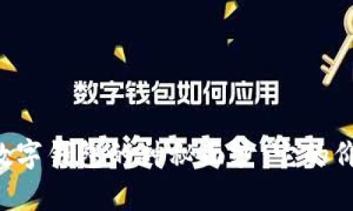 揭开Keypal数字钱包的神秘面纱：它的价值究竟如何？