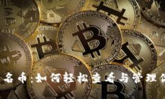 探索TP钱包无名币：如何轻松查看与管理你的数字