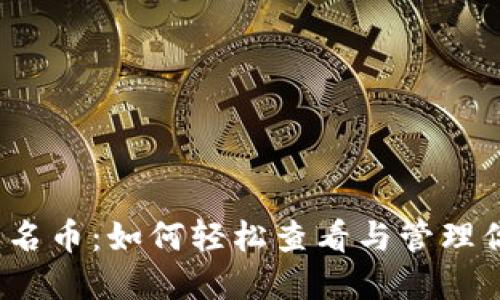 探索TP钱包无名币：如何轻松查看与管理你的数字资产？