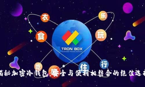 揭秘加密冷钱包：安全与便利相结合的绝佳选择