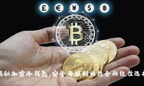 揭秘加密冷钱包：安全与便利相结合的绝佳选择