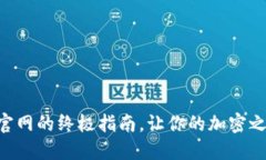 寻找TP钱包官网的终极指南，让你的加密之旅更加