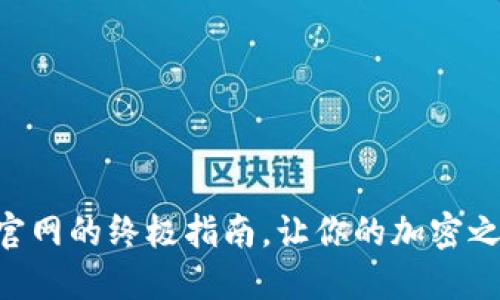 寻找TP钱包官网的终极指南，让你的加密之旅更加顺畅！