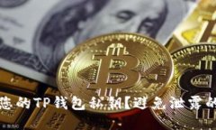 如何保护您的TP钱包私钥？避免泄露的终极指南
