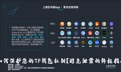 如何保护您的TP钱包私钥？避免泄露的终极指南