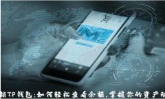 解锁TP钱包：如何轻松查看余额，掌握你的资产动