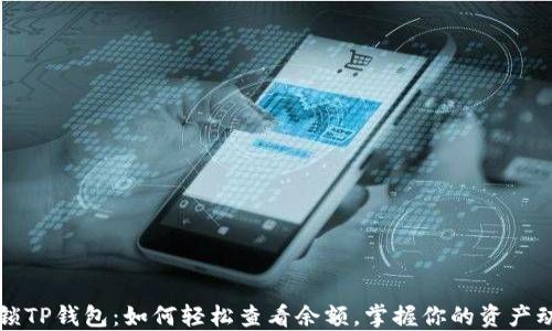 
解锁TP钱包：如何轻松查看余额，掌握你的资产动态