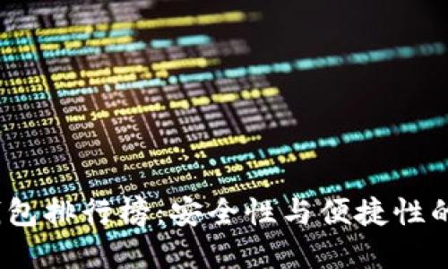 2023年中国区块链钱包排行榜：安全性与便捷性的完美结合引领新时代