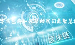 wallet/wallet在今天这个数字化高速发展的时代，钱