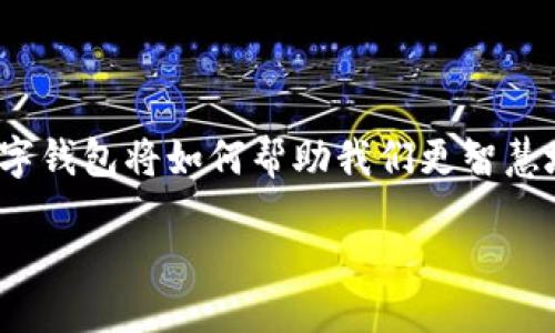 wallet/wallet

在今天这个数字化高速发展的时代，钱包的概念不仅限于我们手中握着的那一小块皮革。我们有了“数字钱包”，这个词汇在我们生活中越来越频繁地出现。那么，钱包到底是什么数字？它代表了哪些深层的意义和价值呢？接下来，我们将探讨这个问题。

一、从物理到数字的转变

传统意义上的钱包，是我们出门必备的物品之一。它承载着现金、身份证、信用卡及其他多种小物件。可随着科技的发展，特别是智能手机的普及，我们的日常消费行为逐渐被转变为无现金交易。这种转变，意味着我们的信用卡、银行卡、甚至会员卡信息，全部被“搬”到了手机中。数字钱包应运而生，它不仅仅是支付手段的变化，更代表着我们生活方式的重塑。

二、数字钱包的定义与功能

数字钱包（Digital Wallet），其实是一个集中存储您的支付信息和相关账户信息的应用程序。它能够让用户在无需携带实体卡片的情况下，通过手机进行支付。随着网络技术的发展，许多传统的钱包功能也被数字钱包所融合，比如记录消费账单、管理奖励积分等。

除了基本的支付功能，数字钱包通常还具备以下几种功能：
ul
    listrong资金安全：/strong数字钱包采用加密技术来保护用户的账户信息，增强数据的安全性。/li
    listrong便捷性：/strong只用手机扫一扫，便能完成支付，再也不必担心忘记带钱包的问题。/li
    listrong账务管理：/strong允许用户随时查看消费记录，帮助他们更好地管理个人财务。/li
    listrong跨平台使用：/strong可以在各种在线和线下商家中使用，极大地方便了用户。/li
/ul

三、用户日常生活中的数字钱包应用

想象一下，您走进一间咖啡店，只需打开手机中的数字钱包，扫一扫二维码，便能轻松完成支付。您再也不必排队等候，只需在店员微笑的注视下，领取您的热饮。这种体验伴随着技术的进步，已经成为日常生活的一部分。

不仅如此，数字钱包还承担着购物时的额外功能。许多商家在您使用数字钱包时，会给予您额外的积分或优惠。这种激励机制，为用户带来了更多的实惠，使得使用数字钱包的体验更为愉悦。与此同时，您的消费习惯也在潜移默化中发生了变化。通过数据分析，您可以了解到自身的消费趋势，从而做出更为理智的消费选择。

四、数字钱包面临的挑战

尽管数字钱包的优势显而易见，但它同样面临着一系列挑战。安全性是首当其冲的问题。由于数字化的特性，黑客攻击、数据泄露等事件时有发生。用户在享受便捷的同时，也需万分小心，及时更新自己的安全设置。

此外，尽管越来越多的人开始接受数字钱包，但仍有一些人对其持保留态度。这部分用户可能更习惯于使用现金或传统信用卡，面对快速变化的支付方式，他们显得有些不知所措。因此，如何引导和教育这些用户，使他们更好地接受数字钱包，成为当前的重要课题。

五、未来展望：数字钱包的发展方向

展望未来，数字钱包的技术将持续演进。随着物联网（IoT）和人工智能（AI）等新兴技术的到来，数字钱包将与我们的生活更加紧密地结合在一起。例如，智能家居设备可能会与数字钱包进行互动，用户在购买某种商品时，可以通过智能家居助手直接完成支付。

另外，随着5G网络的普及，数字钱包的支付体验将更加流畅。数据传输速度的提升，将确保用户在繁忙的生活中，能够随时随地完成交易。而为了满足日益增长的用户需求，数字钱包可能会推出更多定制化的服务，以适应不同用户群体的消费习惯和偏好。

六、结语：数字钱包的意义

总而言之，数字钱包已经从单一的支付工具，发展成为我们生活中不可或缺的一部分。它不只是钱包的数字化转变，更是生活方式的变革。我们可以畅想，未来的数字钱包将如何帮助我们更智慧地管理财务、规划生活。随着科技的不断进步，我们应该积极拥抱这一变化，并在与之相伴的旅程中，找到属于自己的数字现实。

数字钱包, 支付, 生活方式, 财务管理/guanjianci