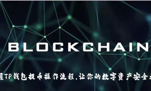 掌握TP钱包提币操作流程，让你的数字资产安全无忧