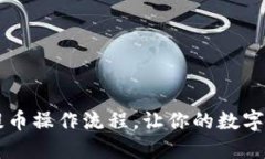 掌握TP钱包提币操作流程，让你的数字资产安全无