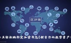 如何安全且轻松地绑定加密钱包？探索你的数字