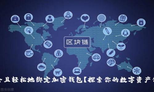 如何安全且轻松地绑定加密钱包？探索你的数字资产保护之路