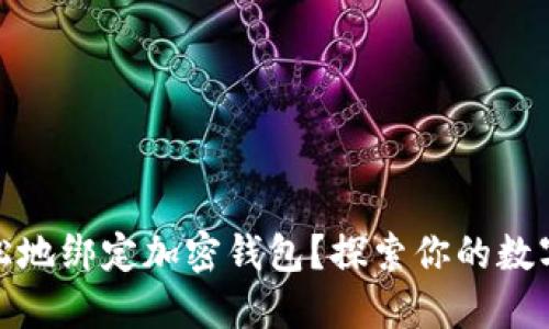 如何安全且轻松地绑定加密钱包？探索你的数字资产保护之路