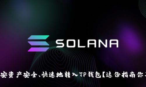 如何将币安资产安全、快速地转入TP钱包？这份指南你不能错过！