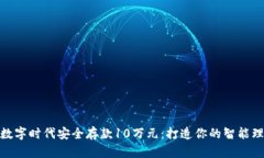 如何在数字时代安全存款10万元：打造你的智能理