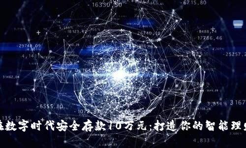 如何在数字时代安全存款10万元：打造你的智能理财体验