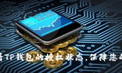 : 如何快速查看TP钱包的授权状态，保障您的数字