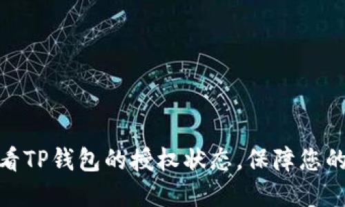 : 如何快速查看TP钱包的授权状态，保障您的数字资产安全