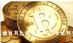 如何打造成功的区块链钱包代币发行：从开发到