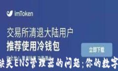 如何解决TP钱包中缺失ENS管理器的问题：你的数字
