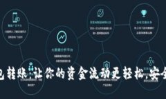 数字钱包转账：让你的资金流动更轻松，安全又