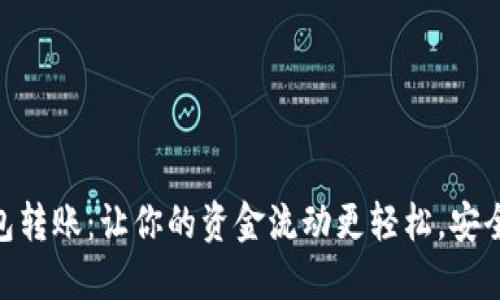 数字钱包转账：让你的资金流动更轻松，安全又便捷