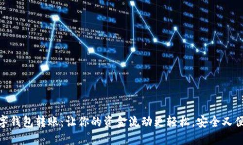 数字钱包转账：让你的资金流动更轻松，安全又便捷