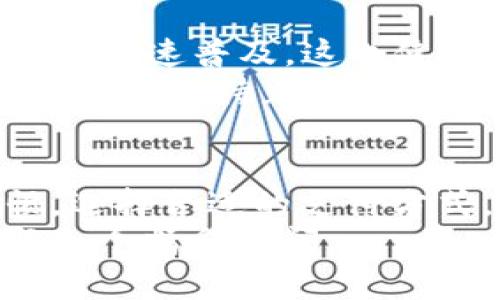 t p钱包和银行卡有什么关系吗？解密你的支付生活

t p钱包, 银行卡, 支付生活, 金融科技/guanjianci

引言：支付方式的变革
在数字化和网络化程度不断提升的今天，支付方式也经历了翻天覆地的变化。银行卡曾是我们生活中最重要的支付工具，但如今，随着移动支付和电子钱包的兴起，支付的便利性和灵活性大大增强。在这种背景下，t p钱包作为一种新兴的支付工具，引发了许多用户的关注。那么，t p钱包和银行卡究竟有什么关系呢？本文将为您详细解读其之间的关联，以及在现代支付生活中的重要性。

银行卡的基本概念
首先，我们来了解一下什么是银行卡。银行卡是一种由金融机构发行的，用于存储用户账户信息的塑料卡。通过它，用户可以方便地进行存取款、转账、消费等多种金融交易。银行卡通常分为借记卡和信用卡两种，前者是用户直接使用自己存入银行的资金，而后者则允许用户在一定的信用额度内进行消费，这无疑为我们的生活提供了极大的便利。

t p钱包的崛起
相较于银行卡，t p钱包作为一种电子支付工具，利用了手机和互联网的便捷性。用户可以通过手机下载相应的应用程序，在手机上开设电子钱包，方便进行日常消费和支付。t p钱包不仅支持线下商家快速支付，还可以在线购物、购买各种服务，甚至进行转账。这使得它在年轻一代之中迅速崛起，成为了新潮的支付方式。

二者的关系：相辅相成
尽管t p钱包和银行卡各自独立，但它们之间确实有着紧密的联系。首先，从资金的流动性来看，t p钱包通常需要绑定用户的银行账户或银行卡。用户在t p钱包中充值，实际上是将银行卡中的资金转入到电子钱包中。这种绑定关系使得用户能够随时将银行卡中的资金调入t p钱包，反之亦然。在这个过程中，银行卡提供了必要的资金支持，而t p钱包则极大提升了支付的便捷性和效率。

如何使用t p钱包与银行卡相结合？
使用t p钱包的用户通常需要先将自己的银行卡绑定至电子钱包账户中。下面是使用流程的一个简单概述：
1. **下载应用**：在手机上下载t p钱包的应用程序，打开后进行注册。br2. **绑定银行卡**：登录账户后，按照提示输入银行卡信息，完成绑定。br3. **充值资金**：点击充值功能，可以快速将银行卡内的资金转入电子钱包中。br4. **进行支付**：在商家处消费时，选择使用t p钱包，输入密码或进行指纹识别，完成支付。
通过以上步骤，用户不仅能够享受到银行卡的安全性，还能体验到t p钱包带来的便捷性。

安全性与隐私保护
在讨论支付工具时，安全性是用户普遍关注的话题。银行卡作为传统金融工具，通常拥有较为严密的安全机制，比如密码保护和身份验证。而t p钱包则采用了更为先进的加密技术，确保用户的资金安全与隐私。无论是通过短信验证码、指纹识别还是面部识别，t p钱包都在多层面上保护用户的账户安全。
然而，用户在使用t p钱包时，还是应当保持警惕，定期更新密码，并避免在不安全的网络环境下进行支付操作。银行卡虽然历史悠久，但也应定期检查账户活动，确保没有异常交易。

未来的支付趋势
随着科技的不断进步，支付方式也在持续进化。越来越多的企业开始尝试将传统金融服务与数字技术相结合，从而提高用户的便利体验。例如，生物识别技术、二维码支付等新兴方式正在迅速普及，这也使得用户在选择支付工具时有了更多的选择。
另外，t p钱包也在不断完善自身的功能和服务。从简单的在线支付到如今的生活服务、投资理财，t p钱包的使用场景越来越广泛。而对于银行卡而言，它依然作为金融系统的重要组成部分，支持着用户的日常金融活动。

总结：选择适合你的支付方式
在了解t p钱包和银行卡的关系后，我们不难发现，它们并不是对立的存在，而是可以相辅相成，共同满足现代人对支付便利的需求。因此，在日常生活中，用户可以根据自己的使用习惯，选择合适的支付方式。当需要快速支付时，t p钱包无疑是一个便捷的选择；而在大型消费时，银行卡可能更具优势。
最后，不管你是钟情于传统的银行卡，还是乐于尝试新兴的t p钱包，最重要的是根据自身需求，选择安全、高效的支付方式，确保自己在金融科技快速发展的时代中，顺利体验生活的每一个精彩瞬间。