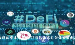 体验科技带来的便捷：TP钱包面容支付让生活更简