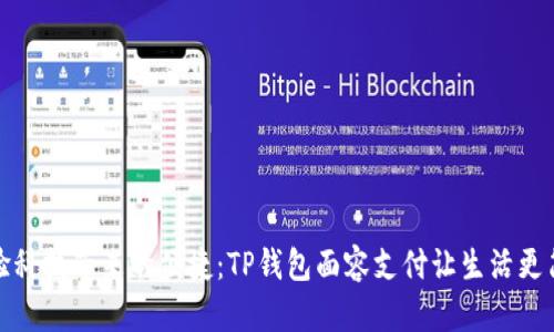 体验科技带来的便捷：TP钱包面容支付让生活更简单