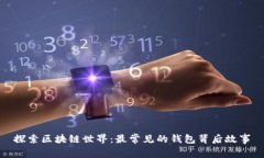 探索区块链世界：最常见的钱包背后故事