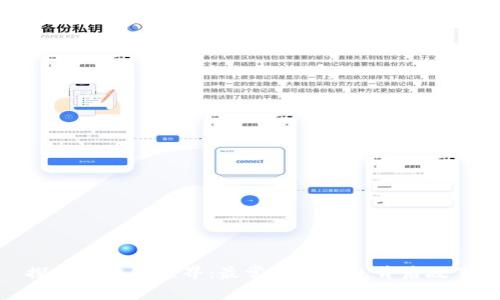 探索区块链世界：最常见的钱包背后故事