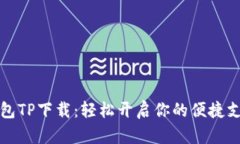 数字钱包TP下载：轻松开启你的便捷支付生活