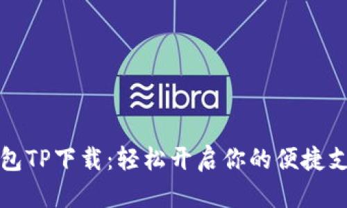 数字钱包TP下载：轻松开启你的便捷支付生活