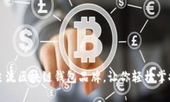 揭秘十大主流区块链钱包品牌，让你轻松掌控数