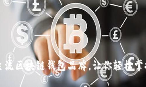 揭秘十大主流区块链钱包品牌，让你轻松掌控数字资产