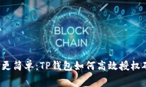 让支付更简单：TP钱包如何高效授权矿工费?
