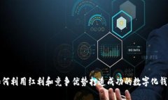 如何利用红利和竞争优势打造成功的数字化钱包