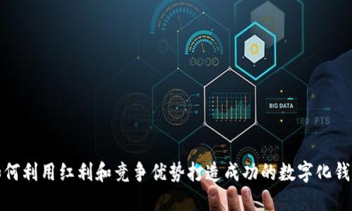如何利用红利和竞争优势打造成功的数字化钱包