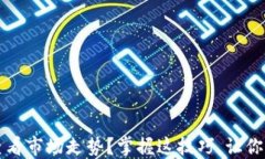 如何用TP钱包查看市场走势？掌握这技巧，让你与