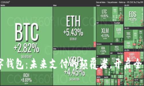 揭秘AR数字钱包：未来支付的颠覆者，开启全新智能生活