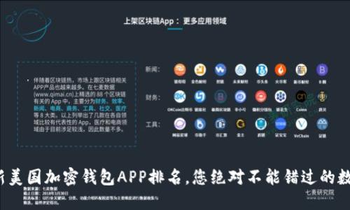 2023年最新美国加密钱包APP排名，您绝对不能错过的数字资产宝藏