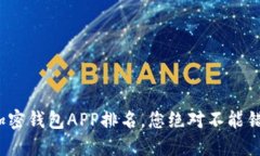 2023年最新美国加密钱包APP排名，您绝对不能错过