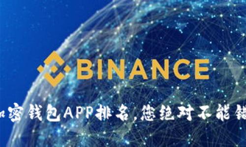 2023年最新美国加密钱包APP排名，您绝对不能错过的数字资产宝藏